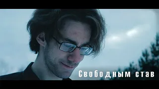 Alien Rake - Свободным став (Official Video)