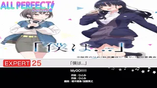 「僕は…」【EXPERT25 ALLPERFECT】【MyGO!!!!!】バンドリ ガルパ