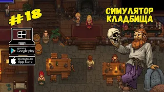 Помощь Шармэль ★ Graveyard Keeper ★ Выпуск #18