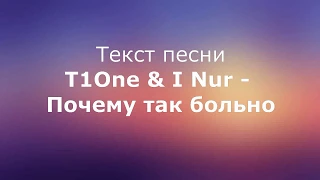 T1One & I Nur - Почему так больно текст песни