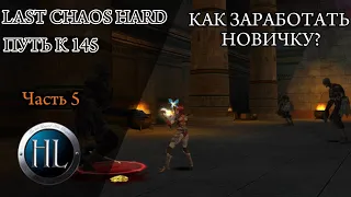 LAST CHAOS HARD/ ГДЕ ЗАРАБОТАТЬ ДЕНЬГИ НОВИЧКУ?