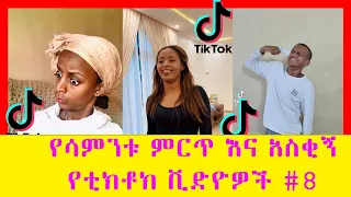 TIK TOK Ethiopian Funny videos TikTok & Vine video compilation #8 Ethiopian comedy 2021 lual