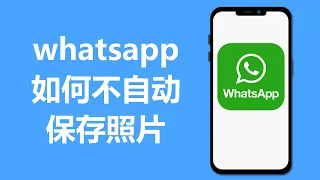 WhatsApp如何不自动保存照片 | Android | 安卓手机