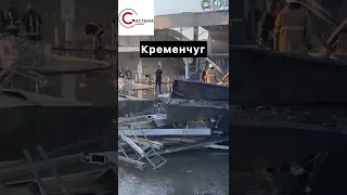 Кременчуг. Последствия обстрела #кременчук #кременчуг