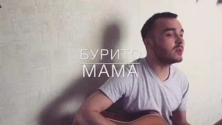 Бурито "Мама" ( cover Никита Марков)