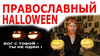 Православный Halloween