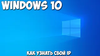 Как узнать свой ip Windows 10