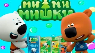 [Детский уголок/Kids'Corner]Мимимишки Книжки.Любимые Серии Ми-Ми-Мишек.Истории от Кеши и Тучки