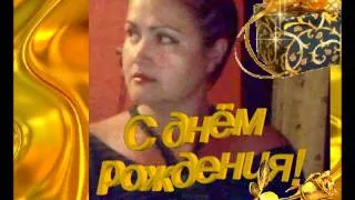 Люда, Людочка, Людмила с днём рождения!.wmv