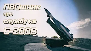 Служба на С-200В | ПВОшник в гостях у ЭКСПЕРТА