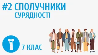 Сполучники сурядності. Групи сурядних сполучників за значенням #2