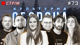 Таня Песик | КУЛЬТУРНА ОБОРОНА STREAM 73 | ТЕРНОПІЛЬ