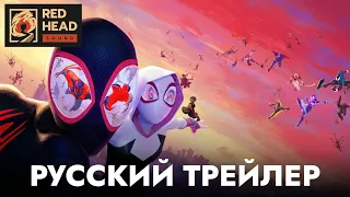 Человек-паук: Паутина вселенных | Русский 4K-трейлер #2 (Дубляж Red Head Sound) | Мультфильм 2023
