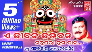 A Jiban Jaubana | Odia Jaganath bhajan | Malay Mishra | Pankaj Jal l JP  Mohanty l Sabitree Music