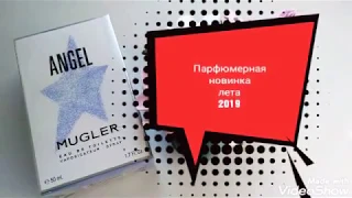 Парфюмерная новинка лета 2019: MUGLER Angel eau de toilette