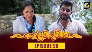 KOLAM KUTTAMA ll Episode 90 || ''කෝලම් කුට්ටම'' ||  06th December 2022