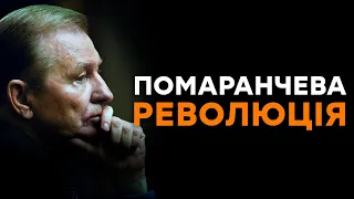 ОРАНЖЕВАЯ РЕВОЛЮЦИЯ: острые углы круглых столов - документальный фильм ICTV