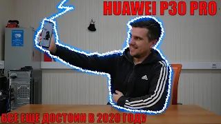 HUAWEI P30 PRO В СЕРЕДИНЕ 2020 ГОДА. СТОИТ ЛИ ПОКУПАТЬ?