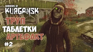 Shadows of Kurgansk - Труп на подстанции и таблетки. #2