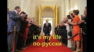 It's my life по русски | Песня о Путине