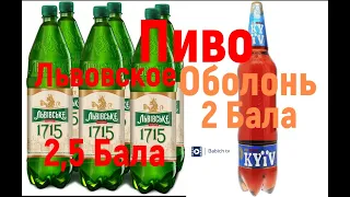 Пиво Оболонь, Киев. Львовское 1715. Beer Lviv 1715. Obolon Kyiv