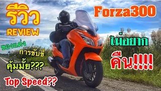 รีวิว[Review] Honda Forza300 Big scooter ยอดนิยม ดีจริงหรือ????