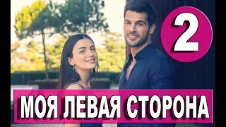 Моя левая сторона 2 серия - русская озвучка, анонс и дата выхода, Sol Yanim 2 bölüm