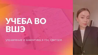 УЧЕБА ВО ВШЭ // будни студента