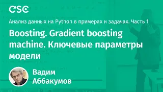 Лекция 12. Boosting. Gradient boosting machine. Ключевые параметры модели