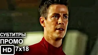 Флэш 7 Сезон 18 Серия - Промо I The Flash 7x18 I Русские Субтитры