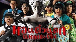 หอแต๋วแตก 2 แหกกระเจิง - เต็มเรื่อง (Full Movie)