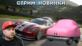 Gran Turismo 7: первый взгляд (потом - демка Kirby The Forgotten Land)