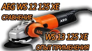 AEG WS 12 125 XE сравнение AEG WS 13 125 XE  Опыт применения Какую болгарку выбрать