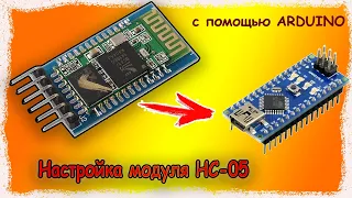 Как настроить БИТРЕЙТ на bluetooth-модуле HC-05 AT-командами с помощью ARDUINO!