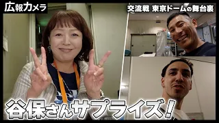 サプライズ！マリーンズのレジェンド谷保さんも！東京ドーム3連戦の舞台裏をカメラが撮影【広報カメラ】