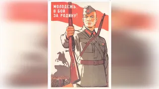 Плакаты времен Великой Отечественной войны 1941-1945