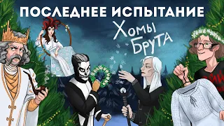 Капустник Последнее Испытание Хомы Брута [LIVE] - 19 января 2020