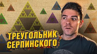 Что скрывает фрактальный треугольник? // Vital Math