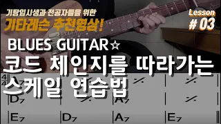 기타레슨 03｜코드체인지를 따라가는 스케일 연습법｜즉흥연주｜기타전공｜기타입시｜Guitar master class