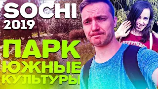 Адлер в апреле - Парк Южные Культуры #СОЧИ