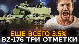 ВСЕГО 3.5% | BZ-176 - 3 ОТМЕТКИ! СЕГОДНЯ ФИНАЛ?