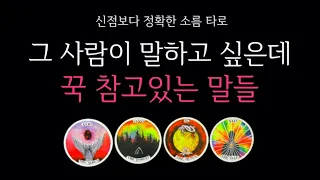 [타로] 🌹재회운❗️그 사람이 나에게 말하고 싶은데 꾹 참고 있는 말들 🔮 헤어진 사람 속마음