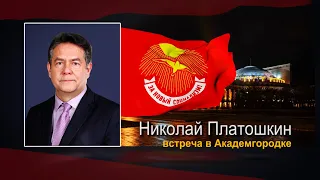 НИКОЛАЙ ПЛАТОШКИН: ВАЖНО!!! Встреча с общественностью Академгородка. Новосибирск