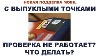 НОВАЯ ПОДДЕЛКА MOBIL С ВЫПУКЛЫМИ ТОЧКАМИ  ПРОВЕРКА НЕ РАБОТАЕТ ЧТО ДЕЛАТЬ #ANTON MYGT