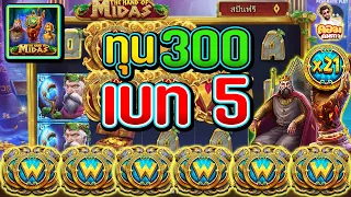 The Hand Of Midas l Pragmatic Play l PP l ทุน300 เบท 5 !! 🖐🖐🖐