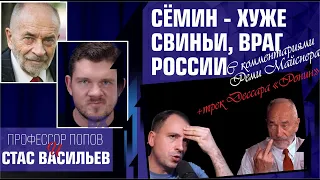 Сёмин - хуже свиньи. Профессор Попов, Стас "Ай, как просто" с комментариями Реми Майснера и Dessara