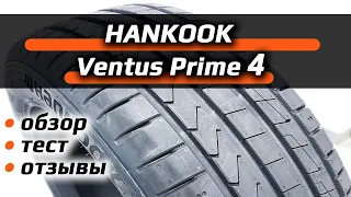 Hankook Ventus Prime 4 /// обзор