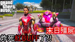 【Kim阿金】末日殭屍#51 炸死紅BUFF了?!《GTA 5 Mods》