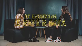 Честный разговор | От сатанизма к Вере в Бога