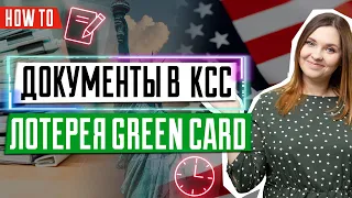 Лотерея GREEN CARD DV-2022 | Документы для Консульского Центра Кентукки | Отправка сканов в КСС